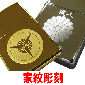 オリジナル zippo ジッポ ジッポーライター zippo 家紋 彫刻代 本体は別売り 世界に一つのオリジナル限定品 メッセージ ネーム刻印 特注品【楽ギフ_包装選択】【楽ギフ_名入れ】【代金引換・後払いは不可】