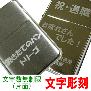 文字 名入れ 彫刻代のみ ジッポーは