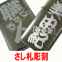 ジッポ ジッポーライター zippo 文字 名入れ 刻印 彫刻代 ジッポー等は別売り 世界に一つだけのオリジナル限定品 さし札 刻印 特注品【楽ギフ_包装選択】【楽ギフ_名入れ】【代金引換・後払いは不可】
