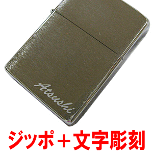 ジッポ ZIPPO ジッポー（クロームサテン）の本体右下にネーム彫刻【10文字前後まで】入れてコミコミで 名入れ・メッセージ・ネーム刻印・文字彫刻 特注品【メール便250円対応】【楽ギフ_包装選択】【楽ギフ_名入れ】【代金引換・後払いは不可】