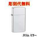 文字彫刻無料!ジッポー 細身のスリムモデル スターリング 純銀製 ミラー 鏡面仕上げ ZP-1500 つやあり オリジナル限定品 特注品【楽ギフ_包装選択】【楽...