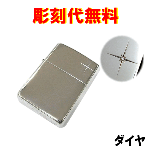 文字彫刻無料！ジッポースターリング 純銀製 ダイヤ入り ミラー 鏡面仕上げ つやあり オリジナル限定品 特注品【楽ギフ_包装選択】【楽ギフ_名入れ】【代金引換・後払いは不可】