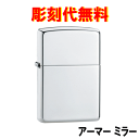 文字彫刻無料!ジッポースターリング 純銀製 アーマー ハイポリッシュ仕上げ ミラー 鏡面 ZP-26 つやあり オリジナル限定品 特注品【楽ギフ_包装選択】【楽...