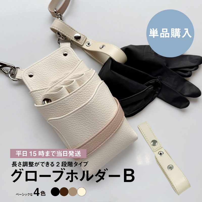 つい無くしがちなグローブをシザーケースに取り付けることができるホルダーです。 ■W30mm×H165～180mm ※ボタン上部に留めた場合 H165mm、下部に留めた場合H180mm ■PUレザー ■カラー(全4色) ブラック アイボリー ココア カフェオレ 【グローブホルダーBは2段階調整が可能です!】 どんなケースにも合わせやすいカラーバリエーションで、DEEDSのシザーケースにぴったり! ボタンで取り外し簡単、シザーケースの中をすっきり保てます。 ※写真に使われているグローブは付属されません。★￥1,800 OFF★ シザーケースと一緒に買うとお得です!■ ▼▼シザーケースを探す▼▼