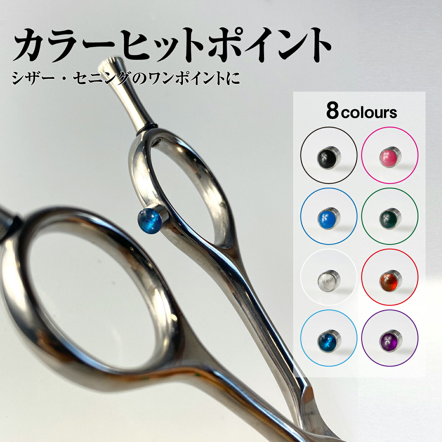 寸法全長 6.5mm ヘッド直径 4.5mm 高さ 4mm ネジ穴 3mm ピッチ 0.50mm カラー：アクアマリン（青） 交換方法 ネジ式ですので簡単に交換が可能です。まれに接着剤などでとめている場合もありますのでペンチなどでネジを折らないように注意して交換してください。 ※商品によってハンドルの高さの調整が必要な場合が御座います。 ※パフォーマンスラインの商品にお使い頂けるヒットポイントになります。(一部お取り付けの出来ない商品がございます。)弊社製品との互換につきましては、メール又はお電話にてお問い合わせ下さい。 ※他社製品との互換性についてはわかりかねます為 サイズ等お客様にてご確認くださいませ。 ※製造ラインにより、お色が若干異なることがございます。土台部分が金属製でヘッド部分が樹脂製のカラーヒットポイントです。豊富なカラーバリエーションの中からお好みの色をご選択頂けます。 ▼↓ ↓ ↓他のカラーはこちらから(^_^)/　↓ ↓ ↓▼ ※他社製品との互換性についてはわかりかねます為 サイズ等お客様にてご確認くださいませ。