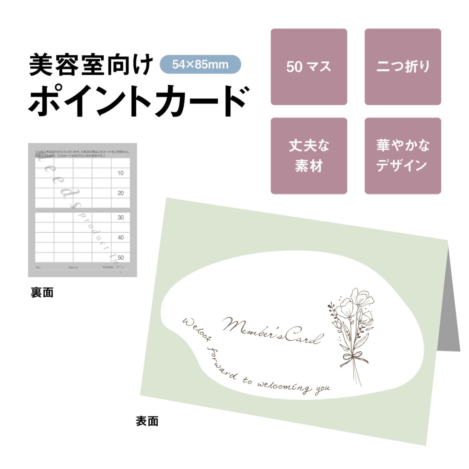 店名印を印刷(または押印)するだけで、手軽に使える50マスのカード しっかりとした紙質のオフセット印刷された2つ折りタイプのポイントカードです。ご来店金額に応じてスタンプを押すベーシックなタイプのポイントカードです。 例)1000円で1スタンプ、満欄で2,000円サービスや店販商品サービスなど サイズ:H54mm×W85mm(二折り時) ↓↓↓その他デザインはこちら↓↓↓ その他デザイン ※沖縄と周辺の離島や一部地域に限り合計3,980円(税込)以上の場合も880円、北海道、九州は550円の送料を頂戴しております。