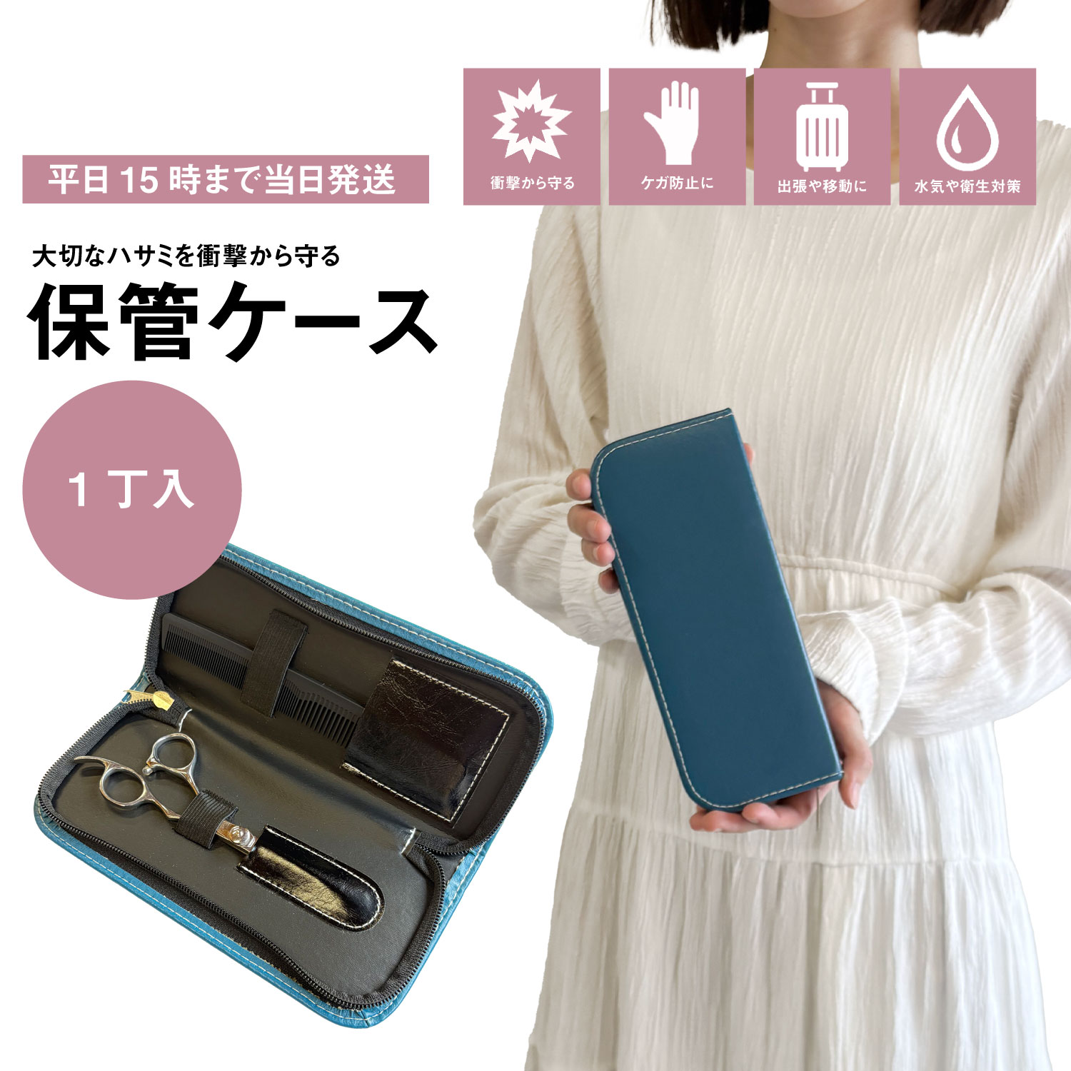 大切なシザーやセニングの保管、持ち運びに便利なシザーケースです。 ■213×88×25 ■PUレザー ■1丁入 ■コの字ファスナータイプ ■インディゴブルー シザー1丁収納可能。 サックとゴムバンドが付いていて、安全に持ち運べます。 コームやダッカールが収納可能なゴムバンド1ヶ所付き。 保管や持ち運びの際に重宝します。 ※写真に使われているハサミなどは付属されません。