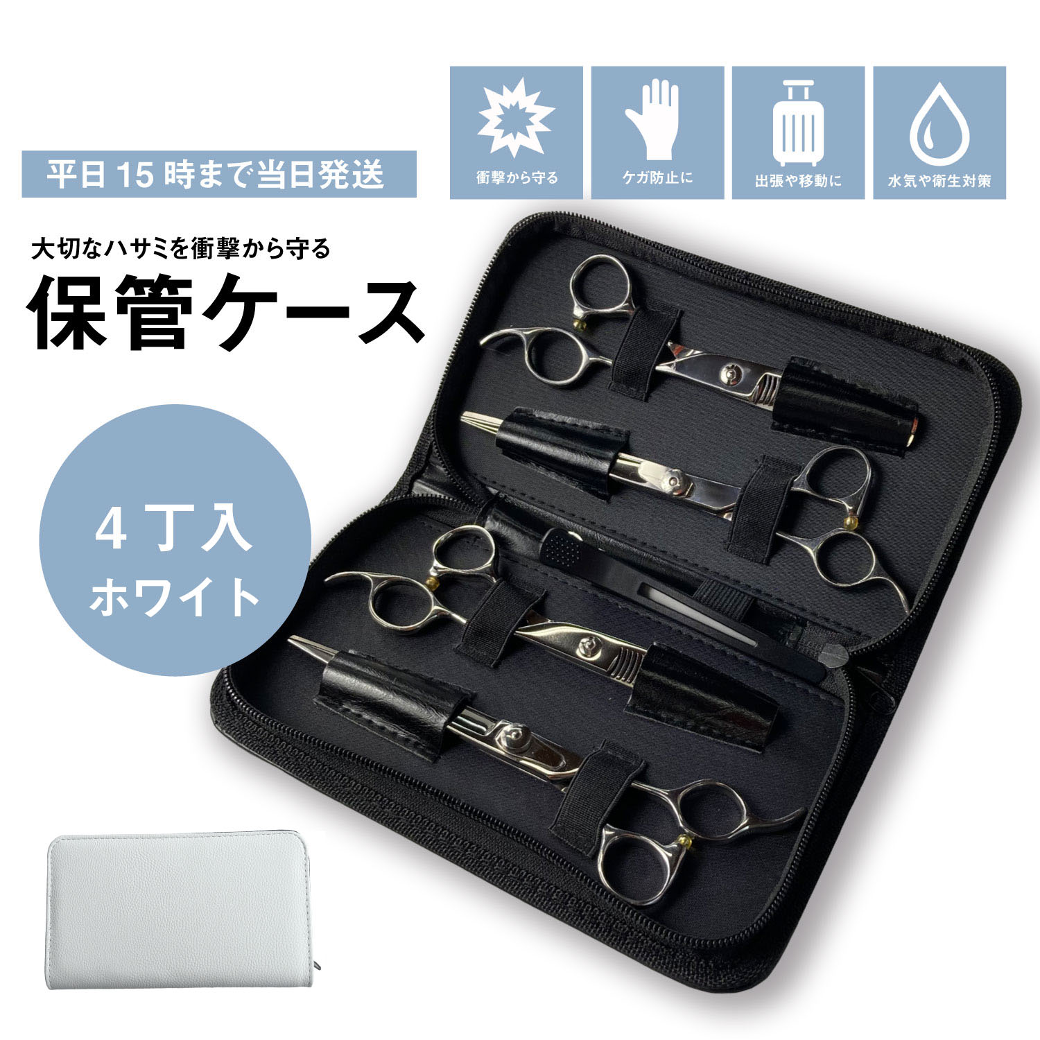 大切なシザーやセニングの保管、持ち運びに便利なシザーケースです。 ■225×125×35 ■PUレザー ■4丁入 ■コの字ファスナータイプ ■ホワイト シザー4丁収納可能。 サックとゴムバンドが付いていて、安全に持ち運べます。 ダッカールが収納可能なゴムバンド1ヶ所付き。 出張や移動の際に重宝します。 ※写真に使われているハサミなどは付属されません。