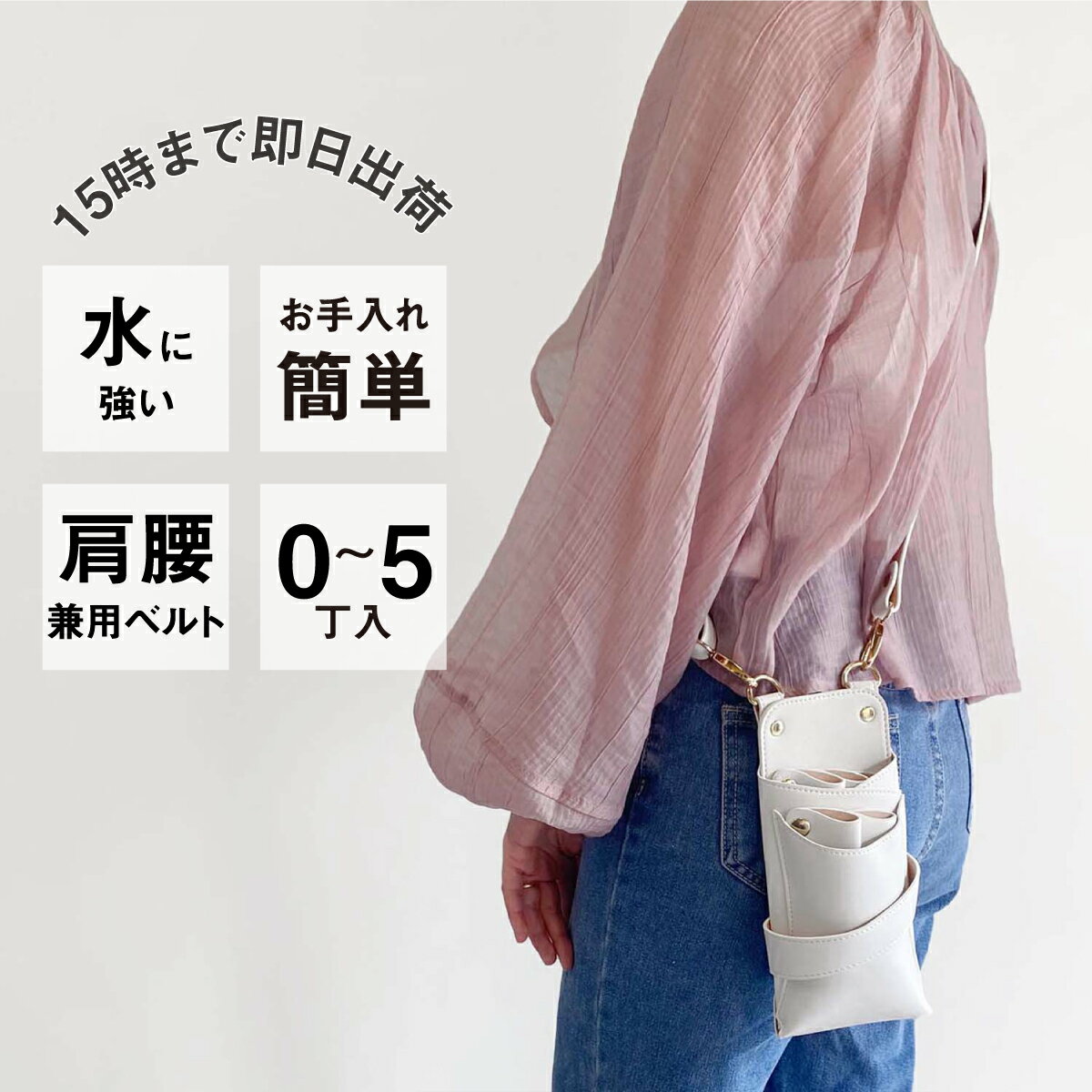 【数量限定】国内シザーケース専門メーカー 職人手作り / dpオルビア no.005 アイボリー 0~5丁入れ シザーケース / 美容師 理容師 トリマー フローリスト シザーケース シザーバッグ