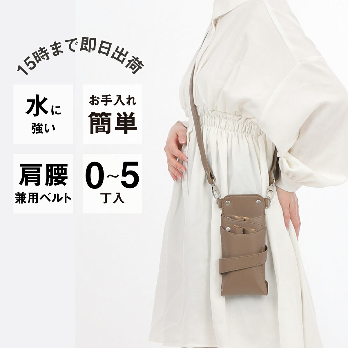 【数量限定】国内シザーケース専門メーカー 職人手作り / dp オルビア no.010 モカベージュ 0~5丁入れ シザーケース / 美容師 理容師 トリマー フローリスト シザーケース シザーバッグ