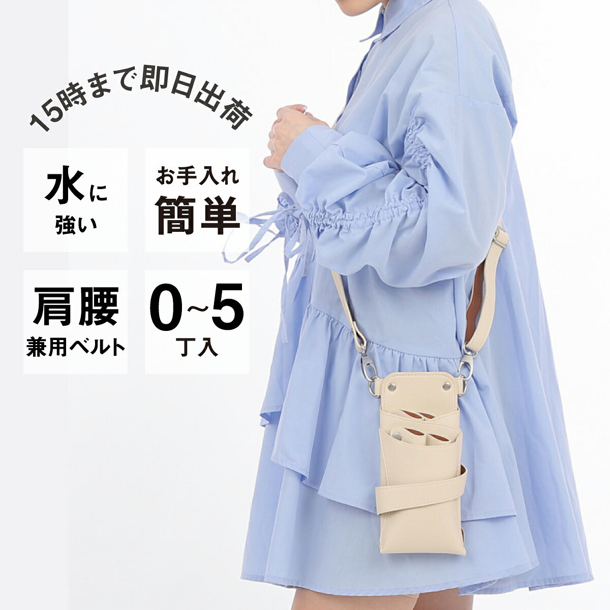 ■220×100×55 ■PUレザー(合成皮革) ■0〜5丁入れ ■カラー アイボリー ■専用ベルト付き(肩掛け&腰巻き兼用) 全長71cm~123cm程度 ※色やロットによってサイズに若干の差異がある場合がございます。 ここでしか手に入らないオリジナルシザーケースです。日本の美容師さんを熟知した国内のシザーケースメーカーが1からすべて考案。 デザインのみならず使い勝手にもこだわりました。熟練の職人が手作りで1つ1つ丁寧に作っています。 優しい印象のアイボリーのPUレザーに、シルバーの金具を組み合わせたお洒落なシザーケースです。 シザーホルダーは合計5丁収納可能、全て取り外し可能となっており、用途にあわせてカスタマイズできます。(後列3丁、前列2丁)専用ベルトは、腰巻きはもちろん肩掛けとしてもご利用いただけます。 ▼0〜5丁入れ dpオルビアの特徴▼ 【長く使える】 丁数が自由にカスタマイズできる 【使いやすい】 国内メーカーが考案の使いやすい構造 【壊れにくい】　丈夫なPUレザーを使用 【幅広く使える】　肩掛け&腰巻き兼用ベルトつき 【今っぽい】　ベーシックだけど今っぽいカラーリング ▲コメント▲ 優しい印象のアイボリーをメインに、サックの内側にブラウンを使用しさり気ないバイカラーに仕上げました。 シンプルな中にも華があり、使う人を選ばずどんなコーデにも合う万能カラーです。 アシスタント時代からスタイリストデビューまで、長くお使いいただけます。 ※1枚目のハサミ、コーム、ダッカールは付属しません。 ※沖縄と周辺の離島や一部地域に限り合計3,980円(税込)以上の場合も880円、北海道、九州は550円の送料を頂戴しております。