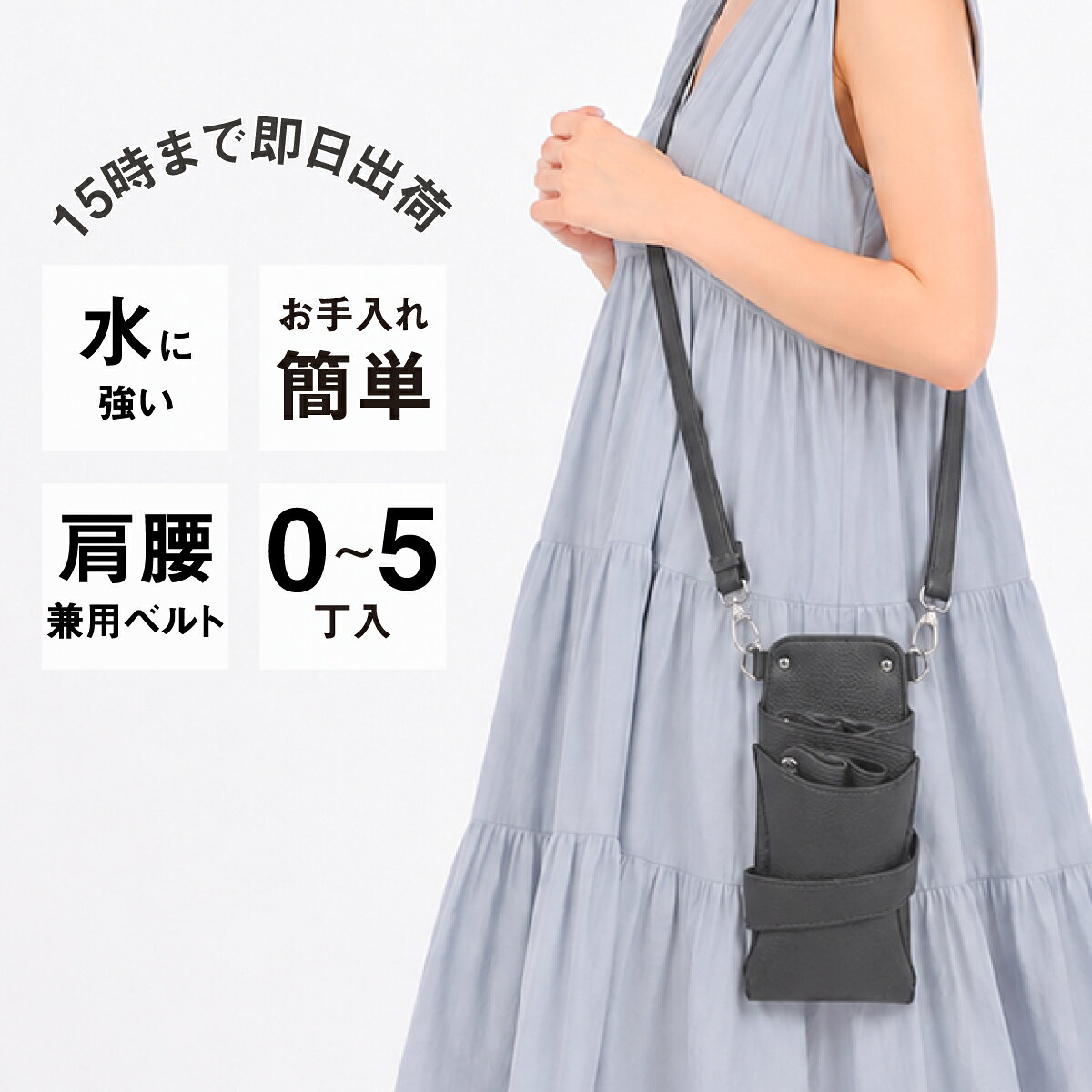 ■220×100×55 ■PUレザー(合成皮革) ■0〜5丁入れ ■カラー ブラック（シボ） ■シルバー金具 ■専用ベルト付き(肩掛け&腰巻き兼用) 全長71cm~123cm程度 ※色やロットによってサイズに若干の差異がある場合がございます。 ここでしか手に入らないオリジナルシザーケースです。日本の美容師さんを熟知した国内のシザーケースメーカーが1からすべて考案。 デザインのみならず使い勝手にもこだわりました。熟練の職人が手作りで1つ1つ丁寧に作っています。 シボ素材のブラックのPUレザーに、シルバーの金具を組み合わせたお洒落なシザーケースです。 シザーホルダーは合計5丁収納可能、全て取り外し可能となっており、用途にあわせてカスタマイズできます。(後列3丁、前列2丁)専用ベルトは、腰巻きはもちろん肩掛けとしてもご利用いただけます。 ▼0〜5丁入れ dpオルビアの特徴▼ 【長く使える】 丁数が自由にカスタマイズできる 【使いやすい】 国内メーカーが考案の使いやすい構造 【壊れにくい】　丈夫なPUレザーを使用 【幅広く使える】　肩掛け&腰巻き兼用ベルトつき 【今っぽい】　ベーシックだけど今っぽいカラーリング ▲コメント▲ シンプルで洗練された印象のブラックカラーのシザーケースです。 表面には立体感のあるシボ加工を施し、傷や汚れが目立ちにくいだけでなく、高級感のある表情に仕上げました。 深みのあるブラックにシルバー金具を合わせることで、スタイリッシュで上質な雰囲気を演出。どんなファッションやサロンスタイルにも合わせやすく、年齢や性別を問わずお使いいただける定番カラーです。 飽きのこないデザインで、アシスタント時代からスタイリストデビュー後まで長くご愛用いただけます。 ※写真の8～11枚目は仕様イメージです。 ※沖縄と周辺の離島や一部地域に限り合計3,980円(税込)以上の場合も880円、北海道、九州は550円の送料を頂戴しております。【こちらもおすすめ】dpシリーズ 0〜5丁入れシザーケース プラート 【こちらもおすすめ】dpシリーズ 4丁入れシザーケース トリノ