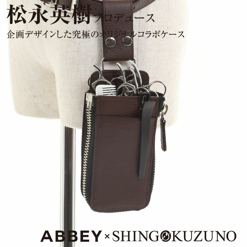 【アウトレットセール 30%OFF】訳あり商品 / ABBEY × SHINGO KUZUNO オリジナル コラボ ケース ブラウン 松永英樹 / 国内シザーケ...