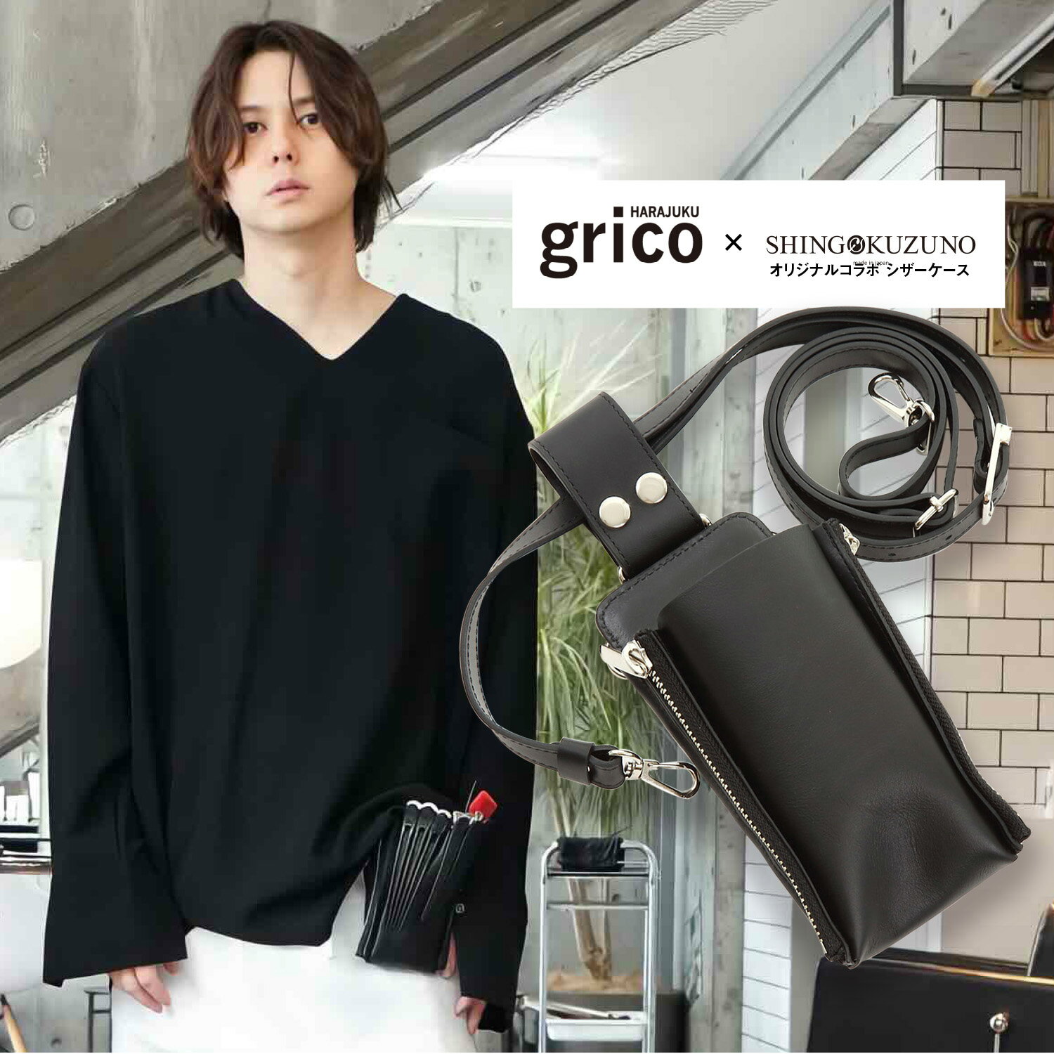 grico × SHINGO KUZUNO オリジナル コラボ ケース ブラック ファスナーモデル ロゴ刻印なし エザキヨシタカ / 国内シザーケース専門メーカー 職人手作り/ 美容師 理容師 トリマー フローリスト シザーケース シザーバッグ グリコ