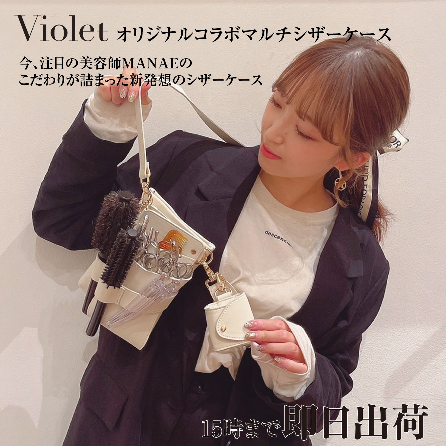 【Violet】 MANAEオリジナルコラボ マルチシザーケース ホワイト / 国内シザーケース専門メーカー 職人手作り/ 美容師 理容師 トリマー フローリスト シザーケース シザーバッグ Violet バイオレット