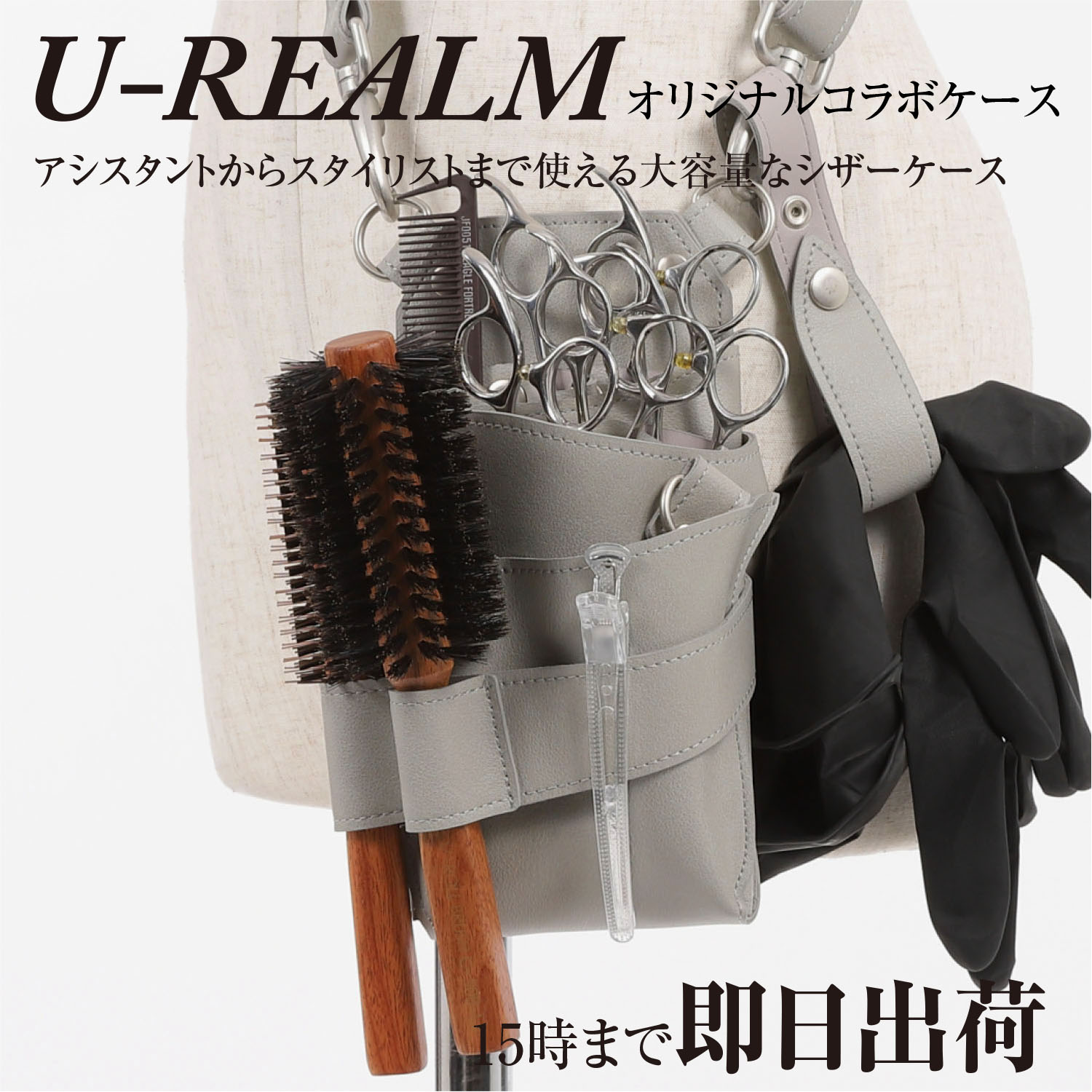 U-REALM オリジナル コラボ シザーケース スモーキーグレー / 国内シザーケース専門メーカー 職人手作り/ 美容師 理容師 トリマー フローリスト シザーケース シザーバッグ URELM ユーレルム