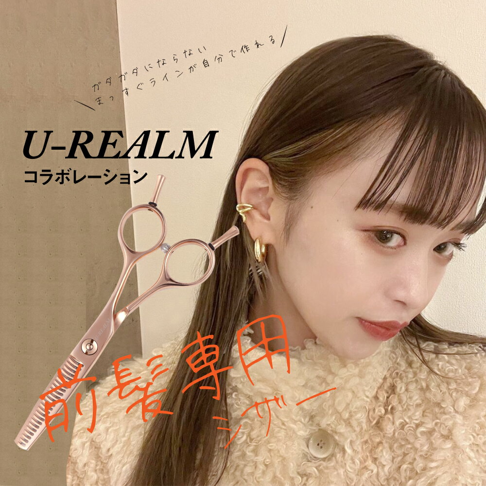 表参道 有名サロン 【U-REALM】オリジナル コラボ / 前髪専用 シザー 5.0インチ / 日本の鋏専門メーカー 素人でもプロ仕上 ガタガタにならない 散髪 シザー ユーレルム セルフカット 日本の鋏…