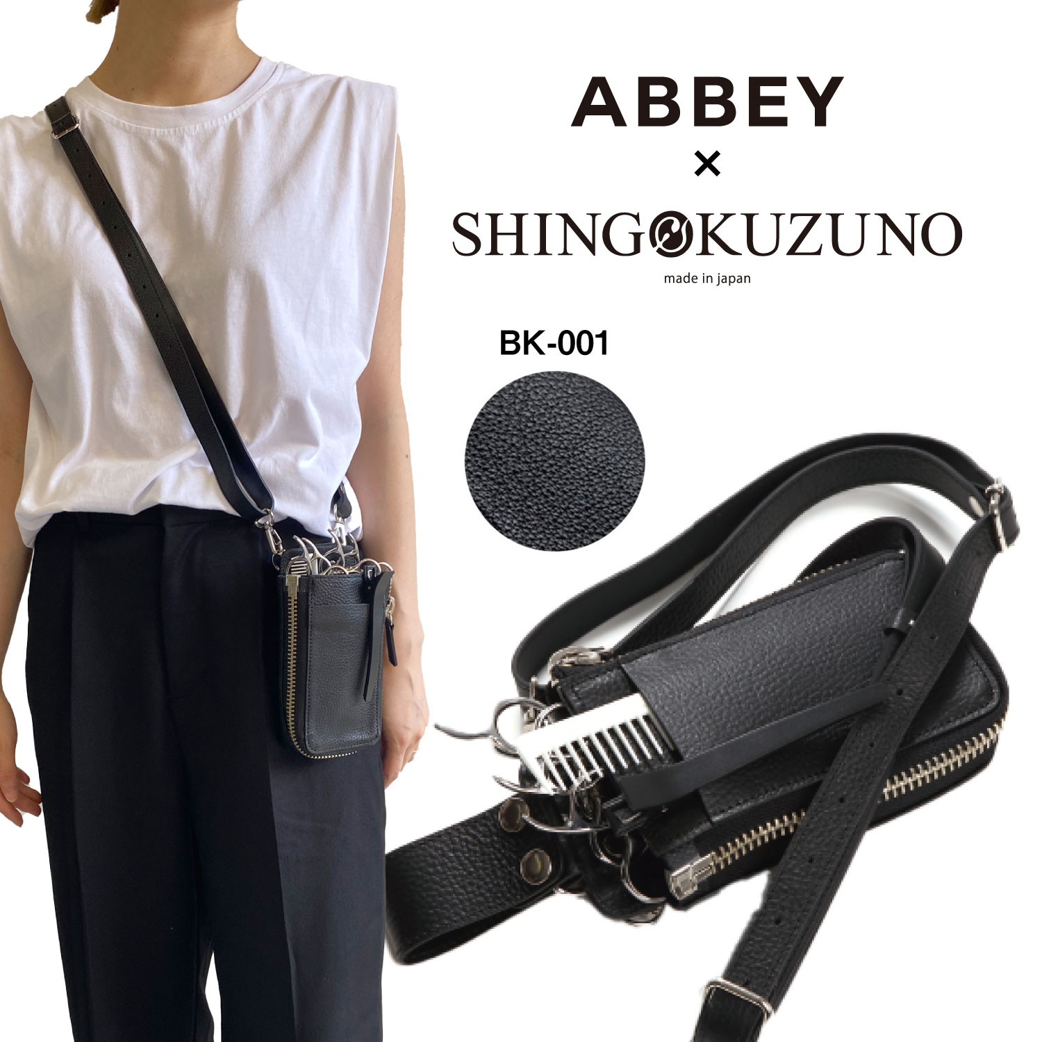 ABBEY × SHINGO KUZUNO オリジナル コラボ ケース ブラック A-BK001 ロゴ刻印なし 松永英樹 / 国内シザーケース専門メーカー 職人手作り/ 美容師 理容師 トリマー フローリスト シザーケース シザーバッグ アビー