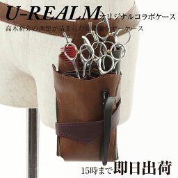 U-REALM オリジナル 高木裕介 コラボ シザーケース ブラウン / 国内シザーケース専門メーカー 職人手作り/ 美容師 理容師 フローリスト シザーケース シザーバッグ URELM ユーレルム 茶色