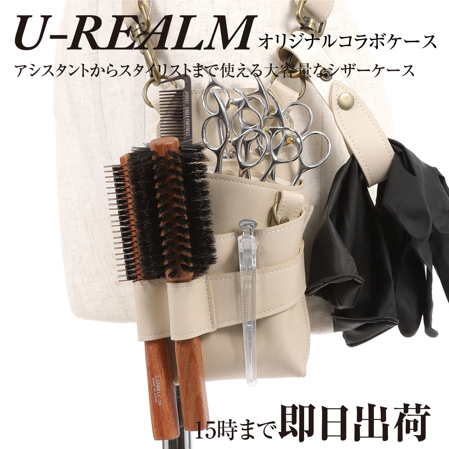 U-REALM オリジナル コラボ シザーケース アイボリー