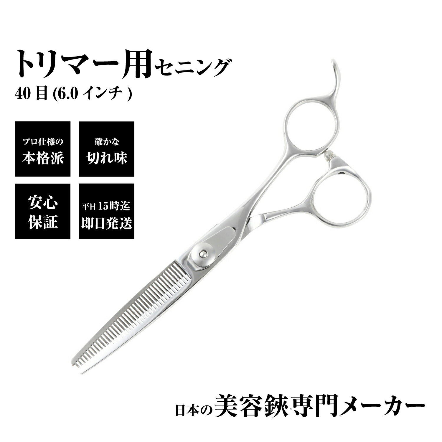 【メール便送料無料】日本の鋏専門メーカー トリマー用 / 毎日のお仕事も安心なぼかし 毛量調整用スキ鋏 / DEEDS P1 セニング (6.0インチ) 40目 / ペット 犬 トリマー トリミング すきばさみ セニングシザー