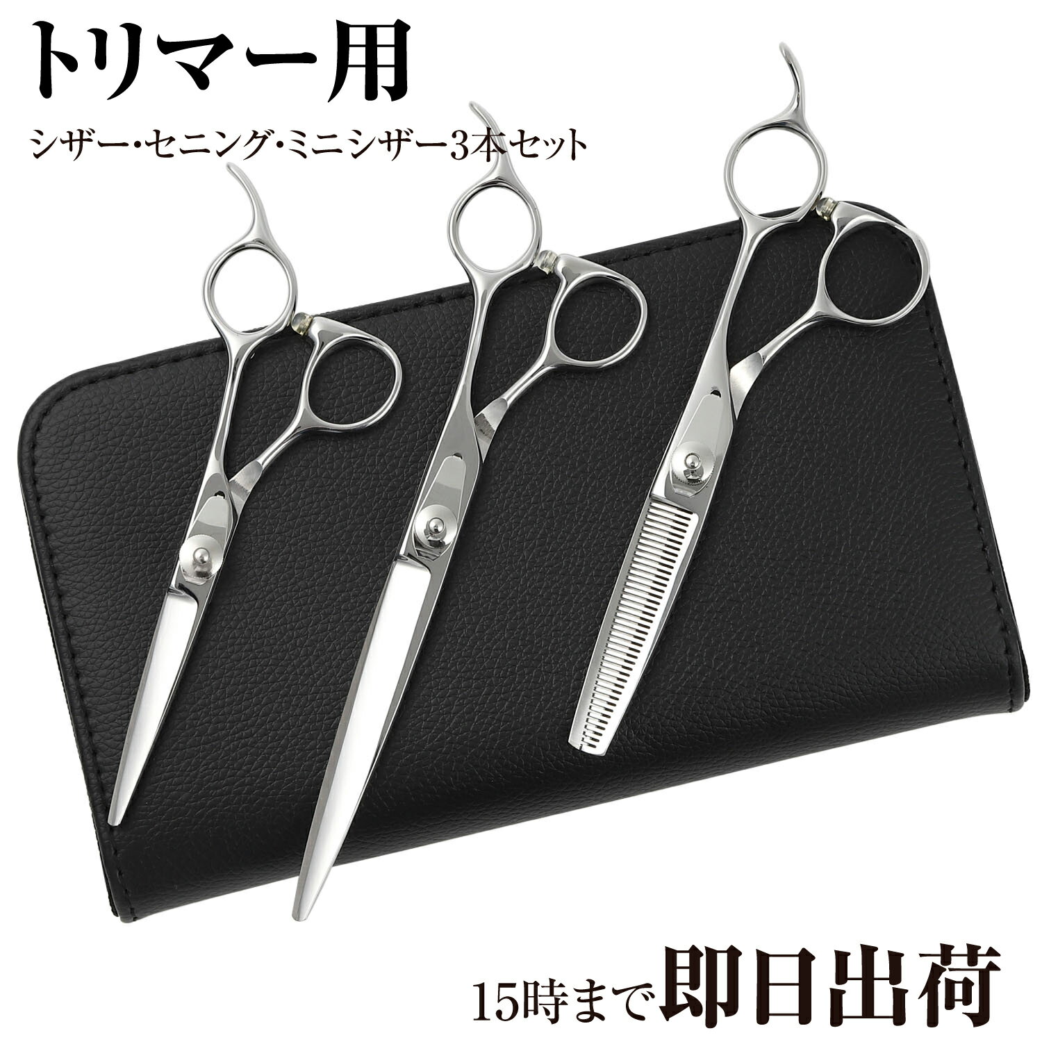 【送料無料】日本の鋏専門メーカー トリマー用/ DEEDS P1 トリマー オリジナル 3本セット / 毎日のお仕事も安心なベースカット鋏、ミニ鋏、スキ鋏の3本セット / ペット 犬 トリマー トリミング はさみ シザー すきばさみ セニング