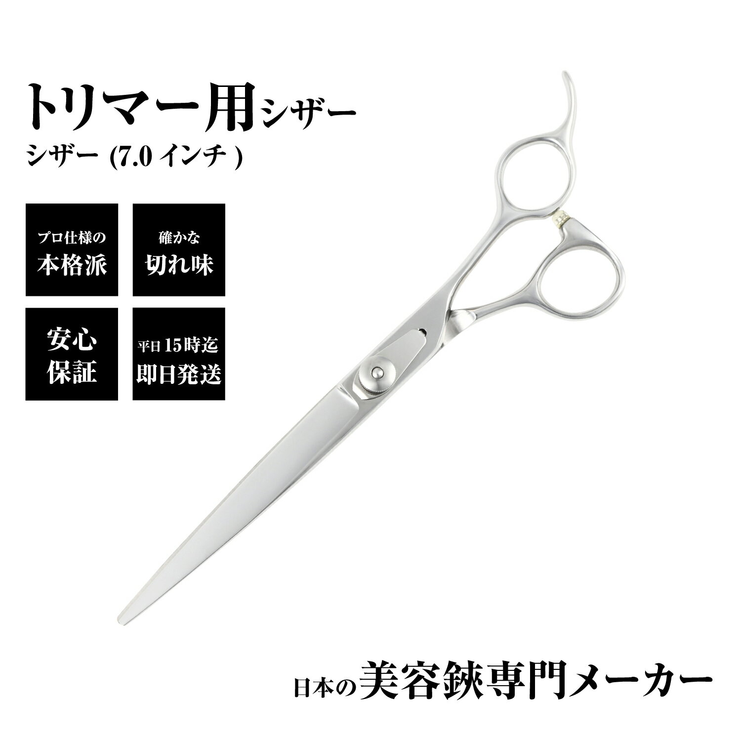 【メール便送料無料】日本の鋏専門メーカー トリマー用 / 毎日のお仕事も安心なベースカット用鋏 /  ...