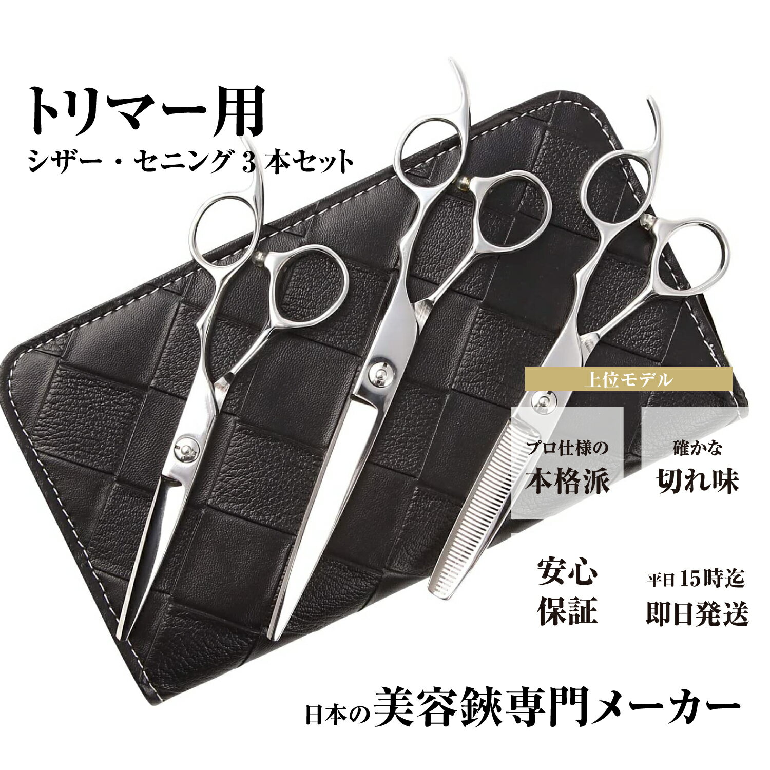 日本の鋏専門メーカー トリマー用 / 【PET】DEEDS P10 トリマー シザー セニング 3本セット/ペット 犬 トリマー トリミング はさみ シザー す...