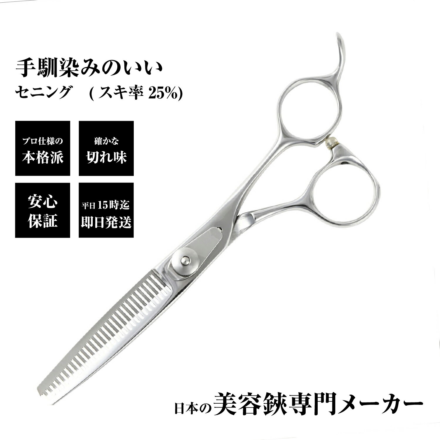 日本の鋏専門メーカー 鍛造仕上 / DEEDS CP-01 セニング 単品/ 美容師 理容 理容師 散髪 すきばさみ セニングシザー
