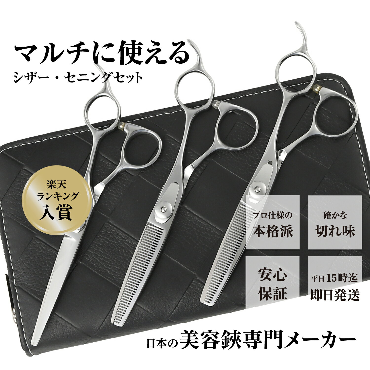 【メール送料無料】日本の鋏専門メーカー 鍛造仕上 カット鋏、2本のスキ率の違うスキ鋏との3本セット/DEEDS JP-02 シ…