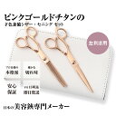 日本の鋏専門メーカー / 美容師専用 【PF】DEEDS GTZL ピンクゴールドチタン シザー セニング セット (6.0インチ) レフティ / 左利き用 美...