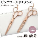 日本の鋏専門メーカー / スキ率は選べる4種類 【PF】DEEDS GTZ ピンクゴールドチタン シザー・セニング・専用ケース セット(5.5 6.0インチ) ...
