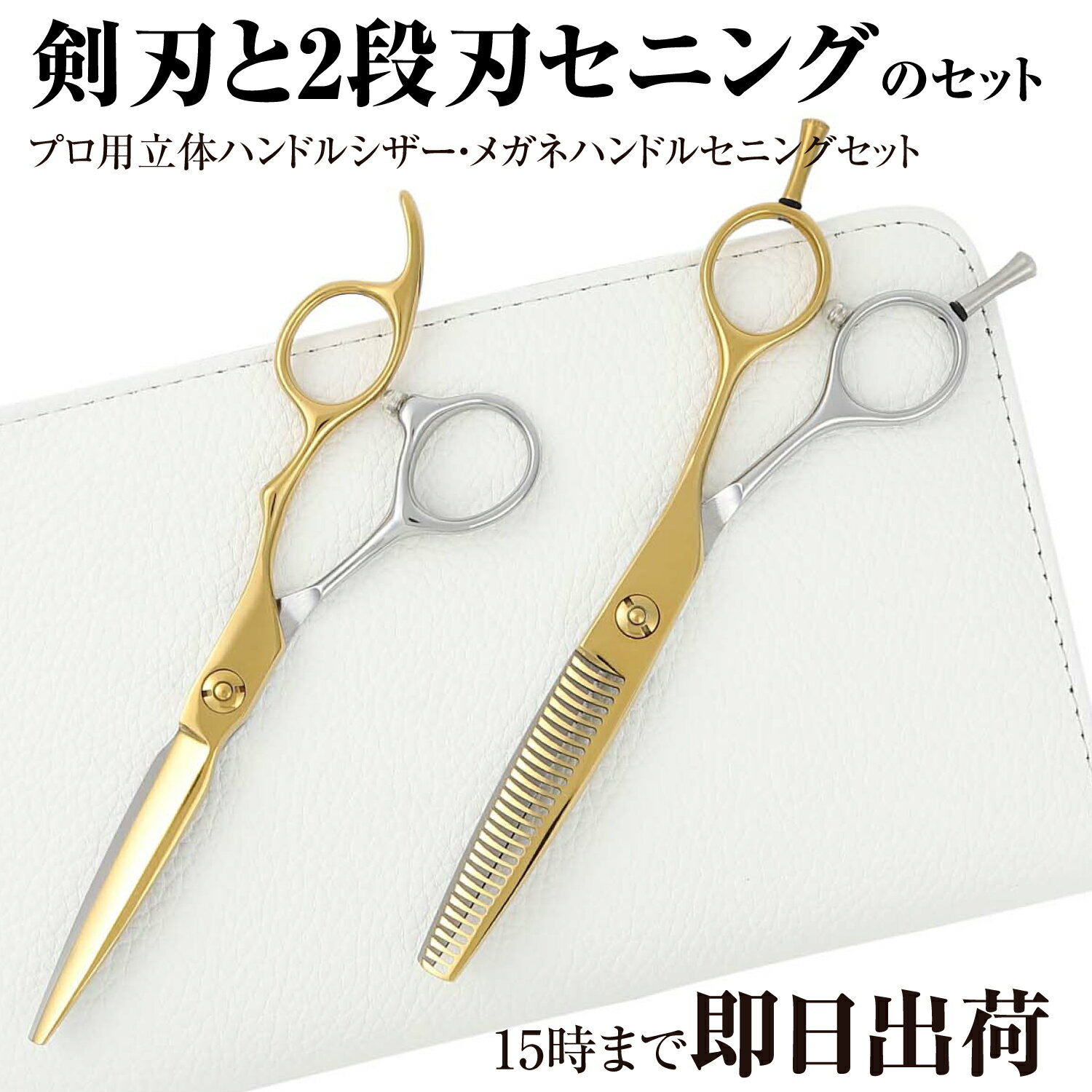 日本の鋏専門メーカー / 美容師専用 【PF】DEEDS GTZ ソード ゴールド チタン × シルバー 剣刃 シザー セニング セット バイカラー (6.0インチ) / 美容師 理容 理容師 シザー ヘアカット