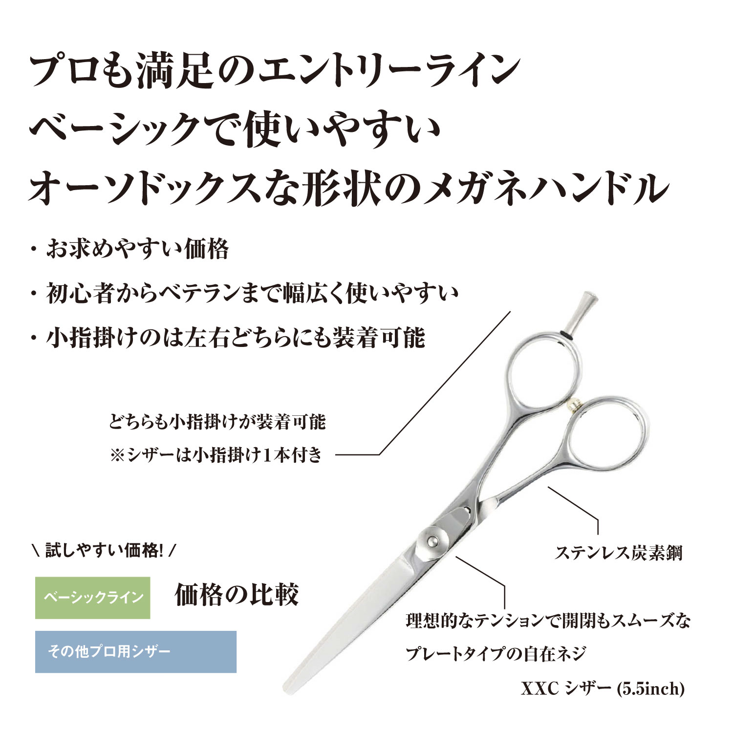 日本の鋏専門メーカー 理美容師専用 /【BA】XXC シザー (5.5インチ)/ 美容師 理容 理容師 はさみ シザー 基本 ベーシック スタート スターター ヘアカット