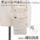 【数量限定】国内シザーケース専門メーカー 職人手作り / DEEDS Luxury Style 数量限定 シエーナ チェーン付き ミルクラテ 4~6丁入 シザーケース / 美容師 理容師 トリマー フローリスト シザーケース シザーバッグ