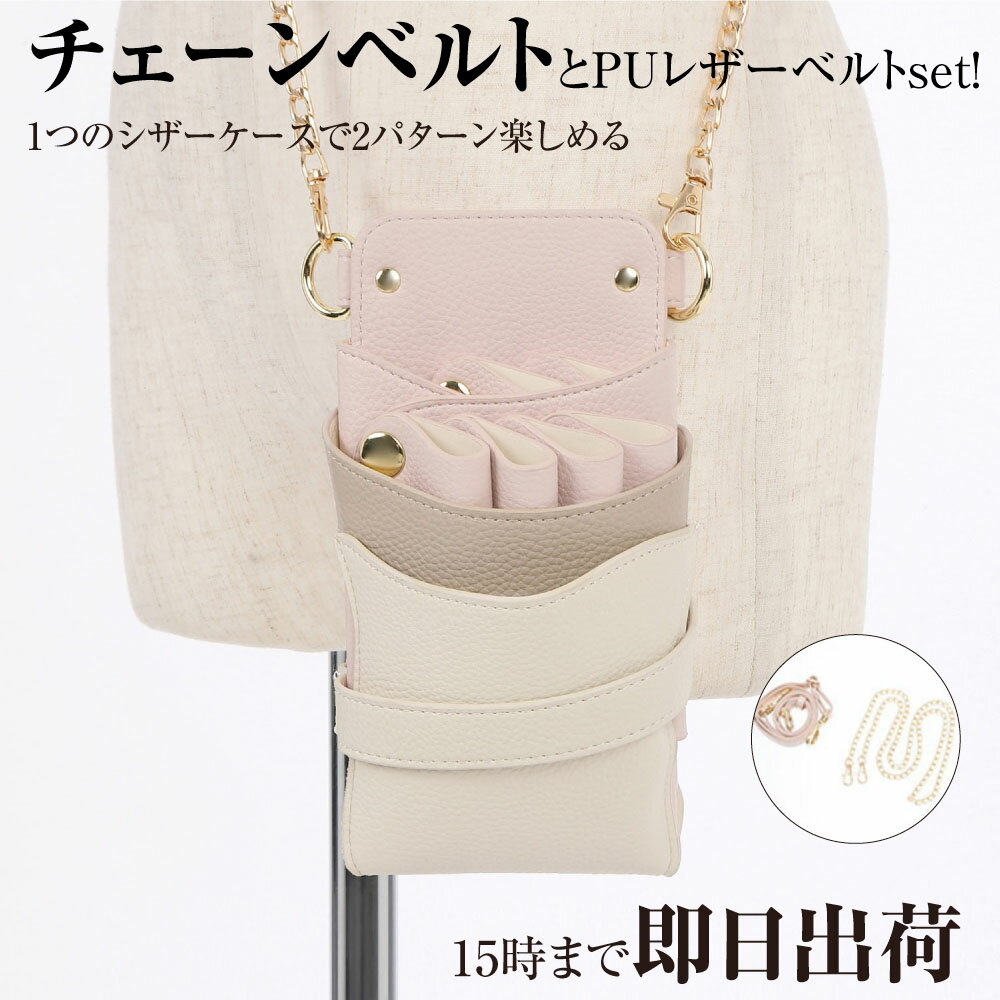 乐天商城 - 【数量限定】国内シザーケース専門メーカー 職人手作り / DEEDS Luxury Style 数量限定 シエーナ チェーン付き ピンクグレージュMIX 4~6丁入 シザーケース / 美容師 理容師 トリマー フローリスト シザーケース シザーバッグ