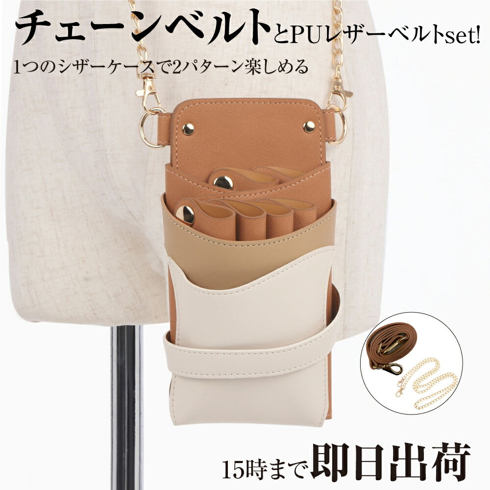 楽天Shift_scissors【数量限定】国内シザーケース専門メーカー 職人手作り / DEEDS Luxury Style 数量限定 シエーナ チェーン付き ブラウンMIX 4~6丁入 シザーケース / 美容師 理容師 トリマー フローリスト シザーケース シザーバッグ