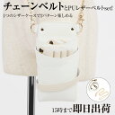 【数量限定】国内シザーケース専門メーカー 職人手作り / DEEDS Luxury Style 数量限定 シエーナ チェーン付き ホワイト×アイボリー 4~6丁...