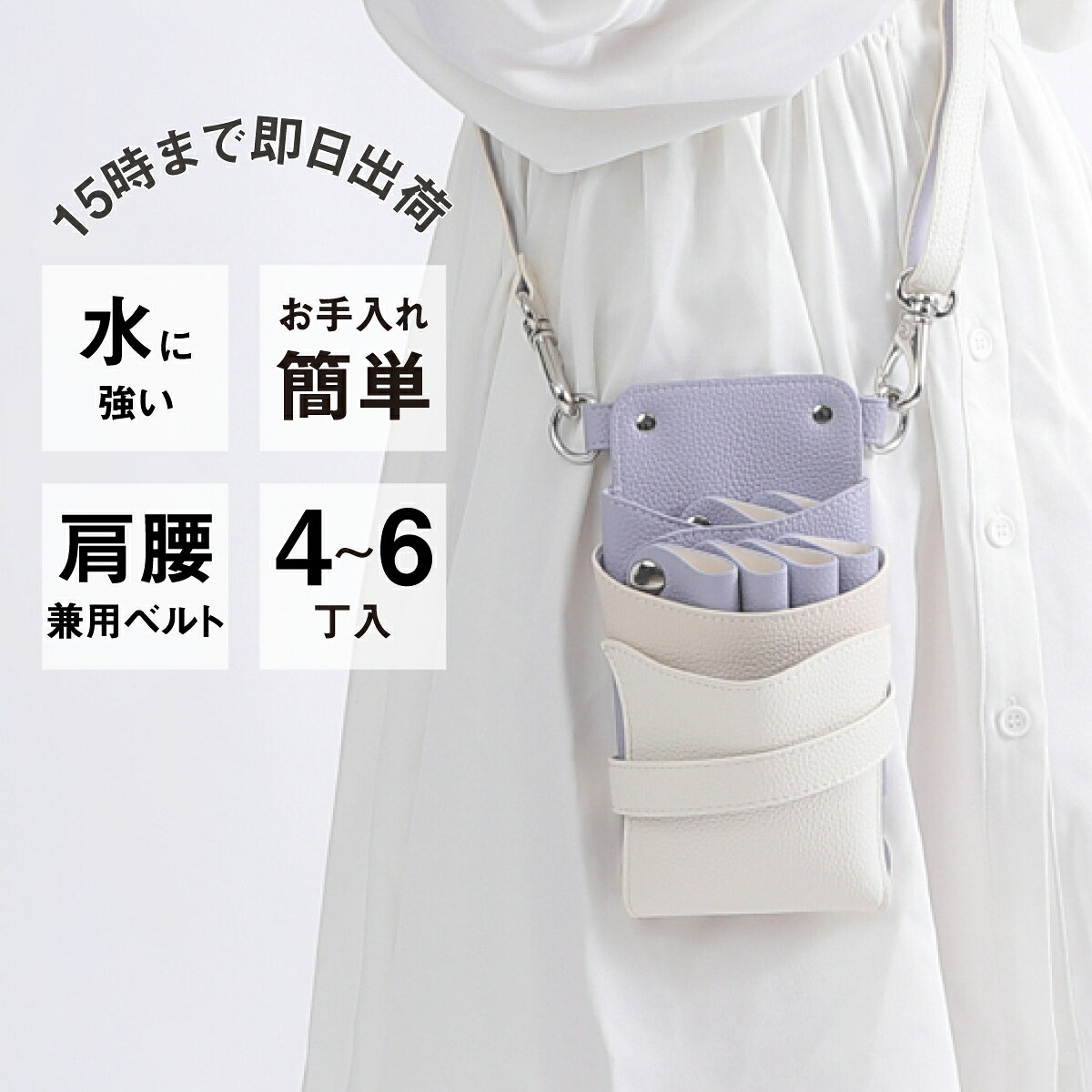 ■210×120×60 ■PUレザー （合成皮革） ■4~6丁入※後列の2丁入れはそれぞれ取り外し可能ホルダー ■カラー ラベンダーホワイトMIX ■専用ベルト付き(腰巻き&肩掛け兼用　送りカン調整タイプ) 全長66cm~121cm程度(金具含む) ※色やロットによってサイズに若干の差異がある場合がございます。 ラベンダー×ライトグレージュ×ホワイトのトリプルカラーの配色デザインに、シルバーの金具を使用したお洒落で可愛いシザーケースです。 ▼4〜6丁入れ 人気No,1シエーナの特徴▼ 【後列2丁は取り外し可能】 後列2丁を取り外せば、メモやスマホなどが入れられて、用途に合わせて、ご自身に合った使い方ができます。 【お手入れかんたん、分解機能】 裏面のボタンを外せば、各パーツが取り外せるので、面倒なお手入れもパパッと簡単に行えます。 【肩掛け・腰巻きどちらも使える2WAYベルト】 用途に合わせて使い分けができます。 【小物がたくさん入る】 あちこち行きがちなコームや、たくさん付けたいダッカールなど それぞれが定位置に収納できるように設計された前面ポケットやダッカールベルト付き。 ▲コメント▲ ラベンダーとライトグレージュにホワイトを重ねた、透明感あふれるニュアンスカラー。 ナチュラルなのに今っぽい、抜け感のあるシザーケースです。 ※1枚目のハサミ、コーム、ダッカールは付属しません。 ※沖縄と周辺の離島や一部地域に限り合計3,980円(税込)以上の場合も880円、北海道、九州は550円の送料を頂戴しております。▼広告掲載商品▼ グローブホルダー ★¥800 OFF★ シザーケースと同時購入でお得です! 【シザーケースと同時購入がお得!】簡単装着ブラシホルダー ▼ 詳しくは画像をタップ ▼