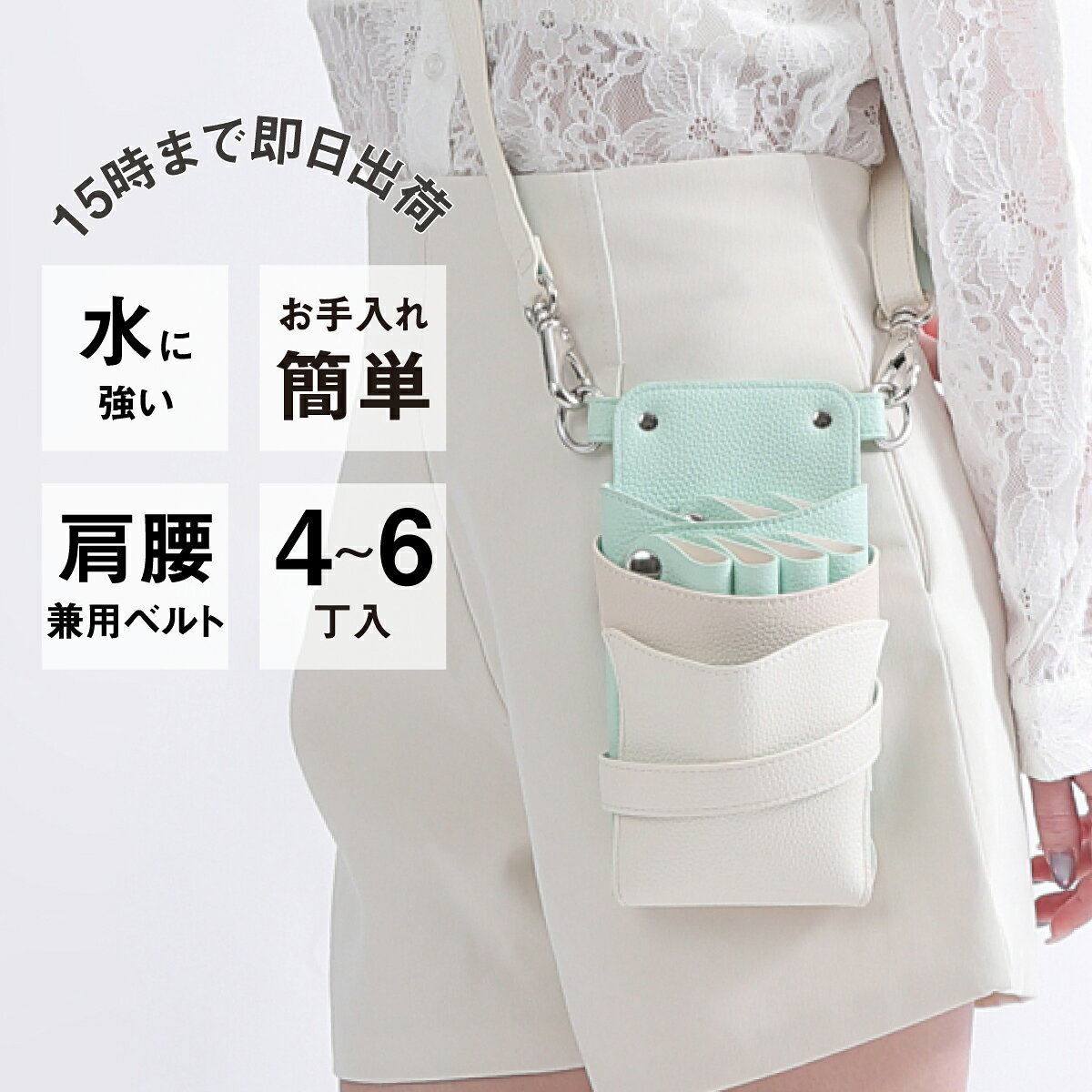 ■210×120×60 ■PUレザー （合成皮革） ■4~6丁入※後列の2丁入れはそれぞれ取り外し可能ホルダー ■カラー ミントホワイトMIX ■専用ベルト付き(腰巻き&肩掛け兼用　送りカン調整タイプ) 全長66cm~121cm程度(金具含む) ※色やロットによってサイズに若干の差異がある場合がございます。 ミント×ライトグレージュ×ホワイトのトリプルカラーの配色デザインに、シルバーの金具を使用したお洒落で可愛いシザーケースです。 ▼4〜6丁入れ 人気No,1シエーナの特徴▼ 【後列2丁は取り外し可能】 後列2丁を取り外せば、メモやスマホなどが入れられて、用途に合わせて、ご自身に合った使い方ができます。 【お手入れかんたん、分解機能】 裏面のボタンを外せば、各パーツが取り外せるので、面倒なお手入れもパパッと簡単に行えます。 【肩掛け・腰巻きどちらも使える2WAYベルト】 用途に合わせて使い分けができます。 【小物がたくさん入る】 あちこち行きがちなコームや、たくさん付けたいダッカールなど それぞれが定位置に収納できるように設計された前面ポケットやダッカールベルト付き。 ▲コメント▲ パッと明るいミントカラーが主役の、フレッシュ感たっぷりの配色。 ライトグレージュとホワイトがなじみ、爽やかで今っぽいカラーです。 クリーンで爽やかな雰囲気が好きな方におすすめです。 ※1枚目のハサミ、コーム、ダッカールは付属しません。 ※沖縄と周辺の離島や一部地域に限り合計3,980円(税込)以上の場合も880円、北海道、九州は550円の送料を頂戴しております。▼広告掲載商品▼ グローブホルダー ★¥800 OFF★ シザーケースと同時購入でお得です! 【シザーケースと同時購入がお得!】簡単装着ブラシホルダー ▼ 詳しくは画像をタップ ▼