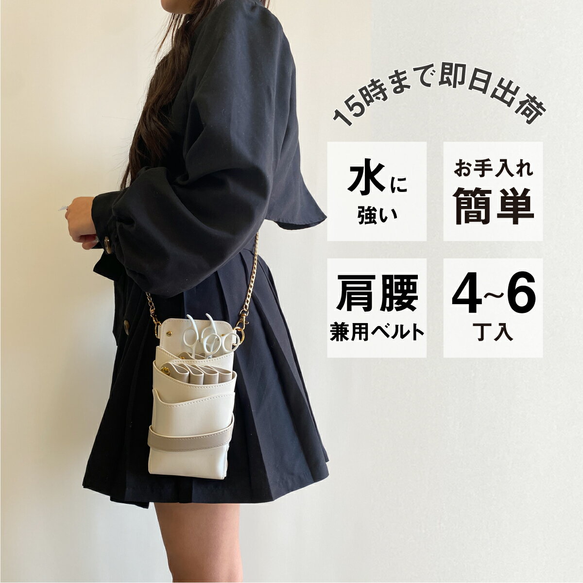 【数量限定】国内シザーケース専門メーカー 職人手作り / DEEDS Luxury Style 数量限定 シエーナ チェーン付き アイボリー×ライトグレー 4~6丁入 シザーケース / 美容師 理容師 トリマー フローリスト シザーケース シザーバッグ
