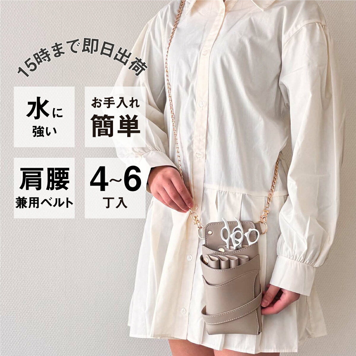 【数量限定】国内シザーケース専門メーカー 職人手作り / DEEDS Luxury Style 数量限定 シエーナ チェーン付き グレージュ 4~6丁入 シザーケース / 美容師 理容師 トリマー フローリスト シザーケース シザーバッグ