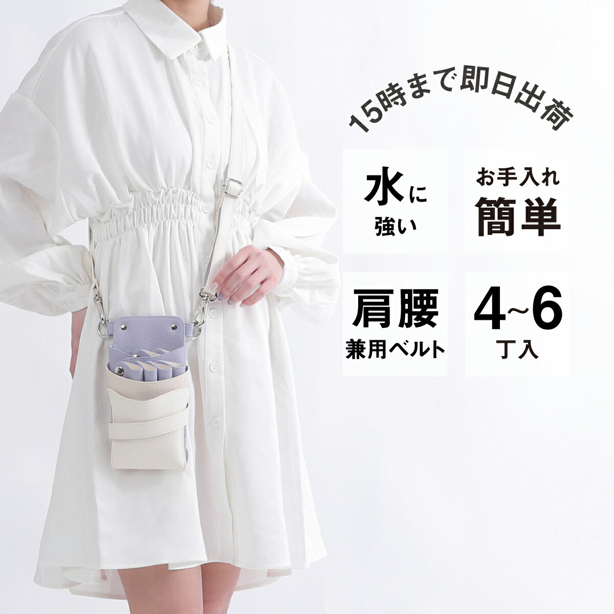 ■210×120×60 ■PUレザー （合成皮革） ■4~6丁入※後列の2丁入れはそれぞれ取り外し可能ホルダー ■カラー ラベンダーホワイトMIX ■専用ベルト付き(腰巻き&肩掛け兼用　送りカン調整タイプ) 全長66cm~121cm程度(金具含む) ※色やロットによってサイズに若干の差異がある場合がございます。 ラベンダー×ライトグレージュ×ホワイトのトリプルカラーの配色デザインに、シルバーの金具を使用したお洒落で可愛いシザーケースです。 ▼4〜6丁入れ 人気No,1シエーナの特徴▼ 【後列2丁は取り外し可能】 後列2丁を取り外せば、メモやスマホなどが入れられて、用途に合わせて、ご自身に合った使い方ができます。 【お手入れかんたん、分解機能】 裏面のボタンを外せば、各パーツが取り外せるので、面倒なお手入れもパパッと簡単に行えます。 【肩掛け・腰巻きどちらも使える2WAYベルト】 用途に合わせて使い分けができます。 【小物がたくさん入る】 あちこち行きがちなコームや、たくさん付けたいダッカールなど それぞれが定位置に収納できるように設計された前面ポケットやダッカールベルト付き。 ▲コメント▲ ラベンダーとライトグレージュにホワイトを重ねた、透明感あふれるニュアンスカラー。 ナチュラルなのに今っぽい、抜け感のあるシザーケースです。 ※1枚目のハサミ、コーム、ダッカールは付属しません。 ※沖縄と周辺の離島や一部地域に限り合計3,980円(税込)以上の場合も880円、北海道、九州は550円の送料を頂戴しております。▼広告掲載商品▼ グローブホルダー ★¥800 OFF★ シザーケースと同時購入でお得です! 【シザーケースと同時購入がお得!】簡単装着ブラシホルダー ▼ 詳しくは画像をタップ ▼