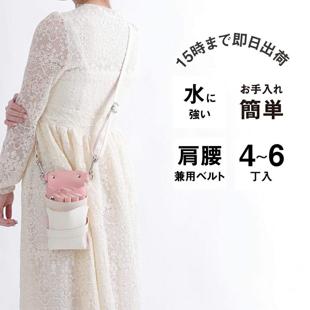 ■210×120×60 ■PUレザー （合成皮革） ■4~6丁入※後列の2丁入れはそれぞれ取り外し可能ホルダー ■カラー サクラホワイトMIX ■専用ベルト付き(腰巻き&肩掛け兼用　送りカン調整タイプ) 全長66cm~121cm程度(金具含む) ※色やロットによってサイズに若干の差異がある場合がございます。 サクラピンク×ライトグレージュ×ホワイトのトリプルカラーの配色に、シルバーの金具を使用したシザーケースです。 ▼4〜6丁入れ 人気No,1シエーナの特徴▼ 【後列2丁は取り外し可能】 後列2丁を取り外せば、メモやスマホなどが入れられて、用途に合わせて、ご自身に合った使い方ができます。 【お手入れかんたん、分解機能】 裏面のボタンを外せば、各パーツが取り外せるので、面倒なお手入れもパパッと簡単に行えます。 【肩掛け・腰巻きどちらも使える2WAYベルト】 用途に合わせて使い分けができます。 【小物がたくさん入る】 あちこち行きがちなコームや、たくさん付けたいダッカールなど それぞれが定位置に収納できるように設計された前面ポケットやダッカールベルト付き。 ▲コメント▲ ほんのり甘いサクラピンクと、上品で清潔感のあるホワイトの組み合わせ。 可愛らしさの中にも落ち着きがあり、柔らかく優しい印象を与えるカラーです。 ※1枚目のハサミ、コーム、ダッカールは付属しません。 ※沖縄と周辺の離島や一部地域に限り合計3,980円(税込)以上の場合も880円、北海道、九州は550円の送料を頂戴しております。▼広告掲載商品▼ グローブホルダー ★¥800 OFF★ シザーケースと同時購入でお得です! 【シザーケースと同時購入がお得!】簡単装着ブラシホルダー ▼ 詳しくは画像をタップ ▼