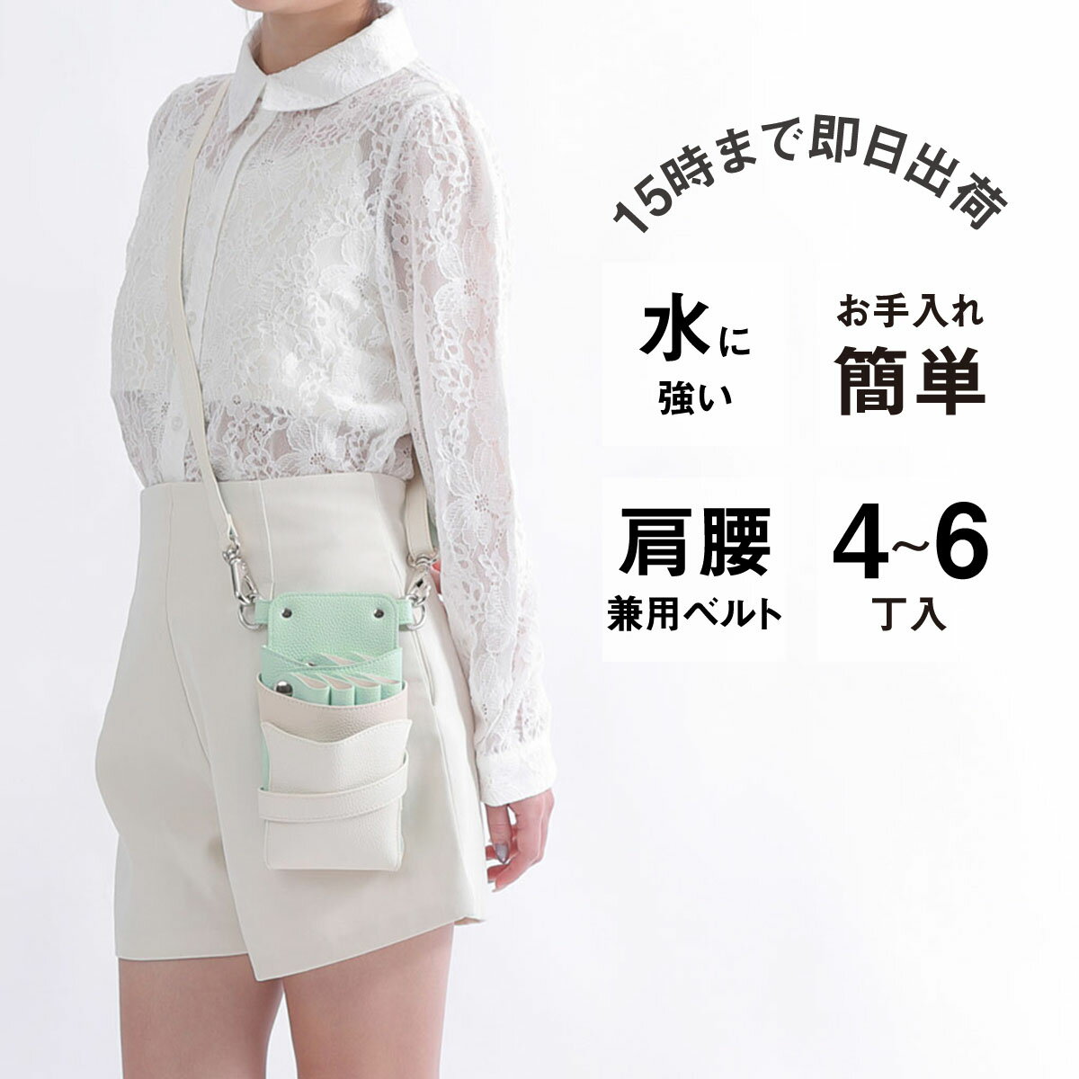 【数量限定】国内シザーケース専門メーカー 職人手作り / DEEDS シエーナ no.436 ミントホワイトMIX 4~6丁入 シザーケース / 美容師 理容師 トリマー フローリスト シザーケース シザーバッグ