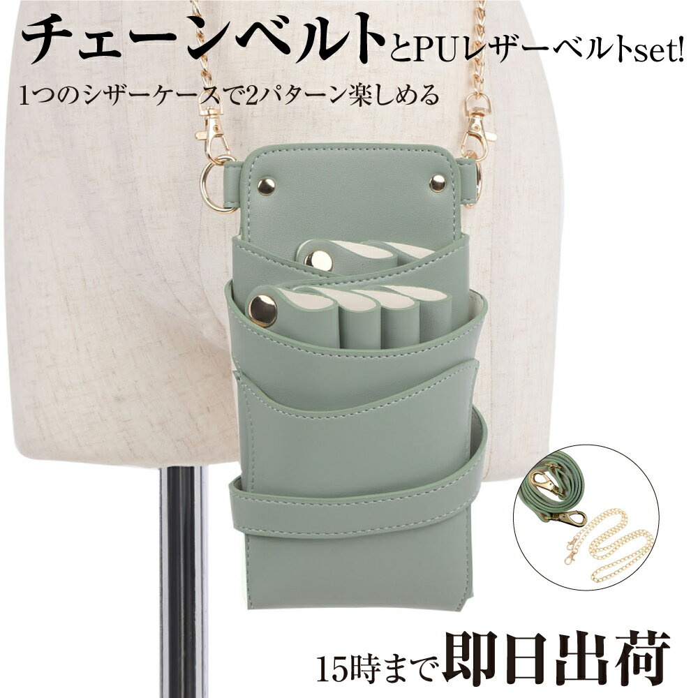【数量限定】国内シザーケース専門メーカー 職人手作り / DEEDS Luxury Style 数量限定 シエーナ チェーン付き モーヴグリーン 4~6丁入 シザーケース / 美容師 理容師 トリマー フローリスト シザーケース シザーバッグ