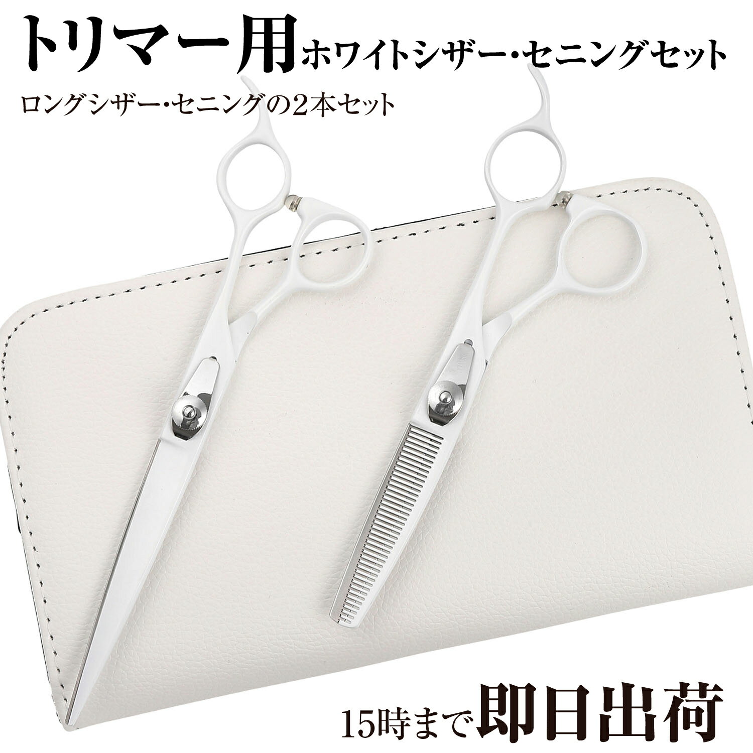 【送料無料】日本の鋏専門メーカー トリマー用 / /毎日のお仕事も安心なベースカット鋏、スキ鋏の2本セット/ DEEDS P1 ホワイトシザー トリマー オリジナル セット/ ペット 犬 トリマー トリミング はさみ シザー すきばさみ セニングのサムネイル