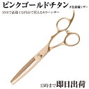 日本の鋏専門メーカー 理美容師専用 /【PF】DEEDS GTZ630CT ピンクゴールド チタン セニング (6.0インチ・スキ率25%前後) /美容師 理容...