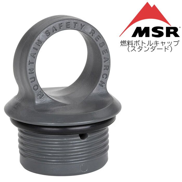 即納★店頭受取OK★[日本正規品]燃料ボトルキャップ(スタンダード) 36129 MSR キャップ 液体燃料 携帯 予備パーツ 交換パーツ キャンプ アウトドア国内正規品