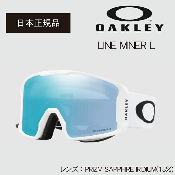 【21-22 OAKLEY　LINE MINER L / MATTE WHITE レンズ:PRIZM SAPPHIRE IRIDIUM】オークリー ラインマイナーL ゴーグル 平面レンズ プリズムレンズ メンズ レディース ユニセックス 凹凸 国内正規品 送料無料